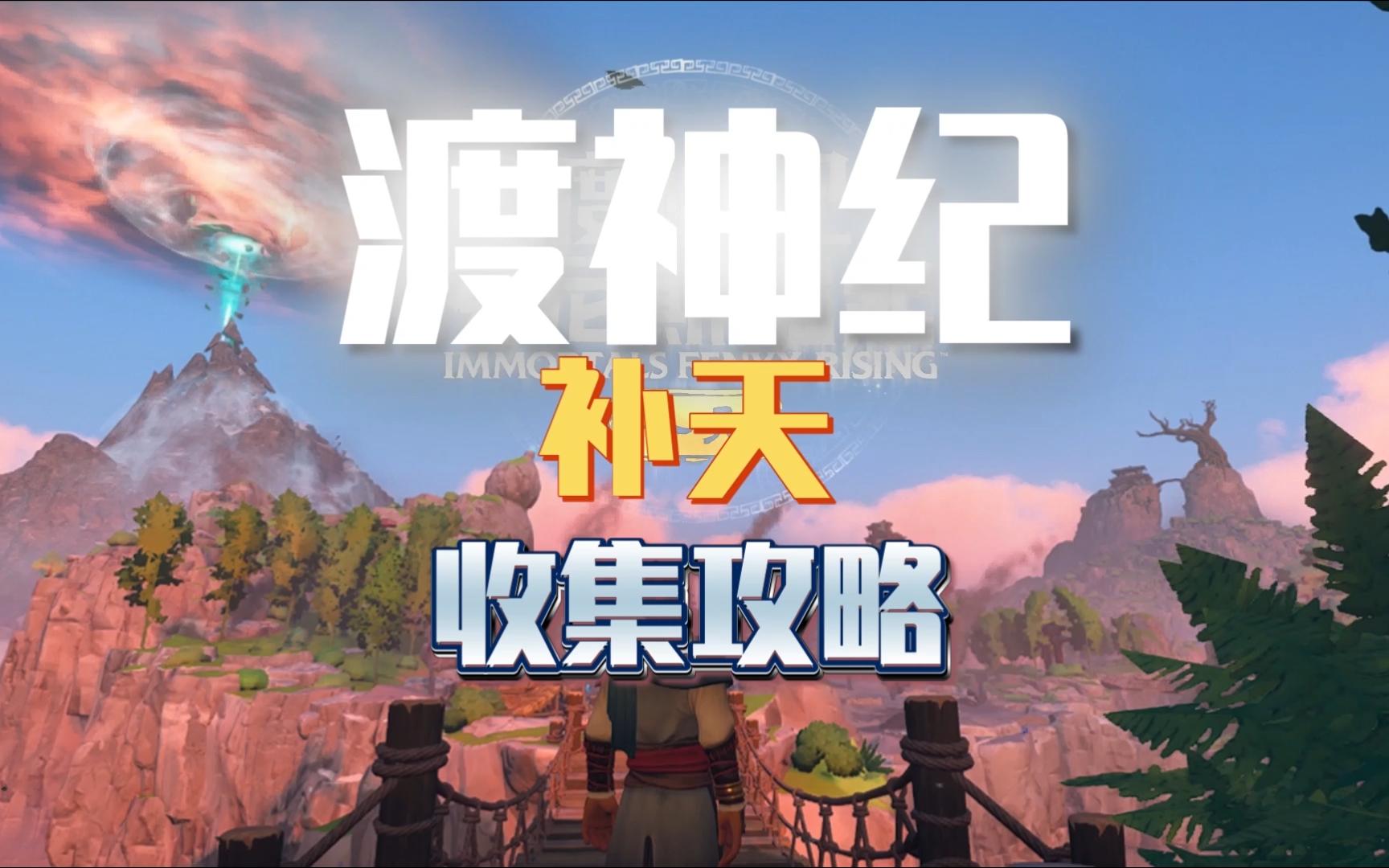 《渡神纪》补天dlc收集攻略 通天阙-云中君之苍泽