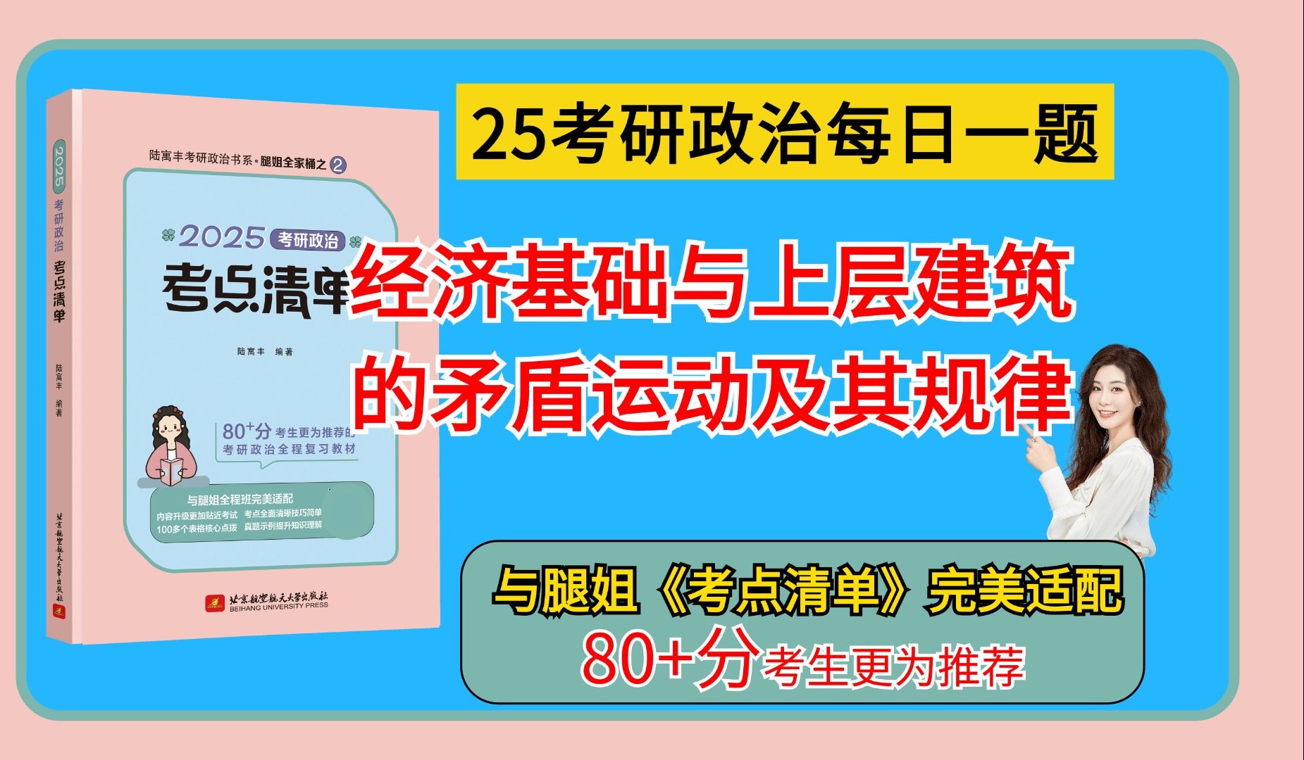 【腿姐】25考研政治每日一题|经济基础与上层建筑的矛盾运动及其规律|政治上层建筑、观念上层建筑哔哩哔哩bilibili