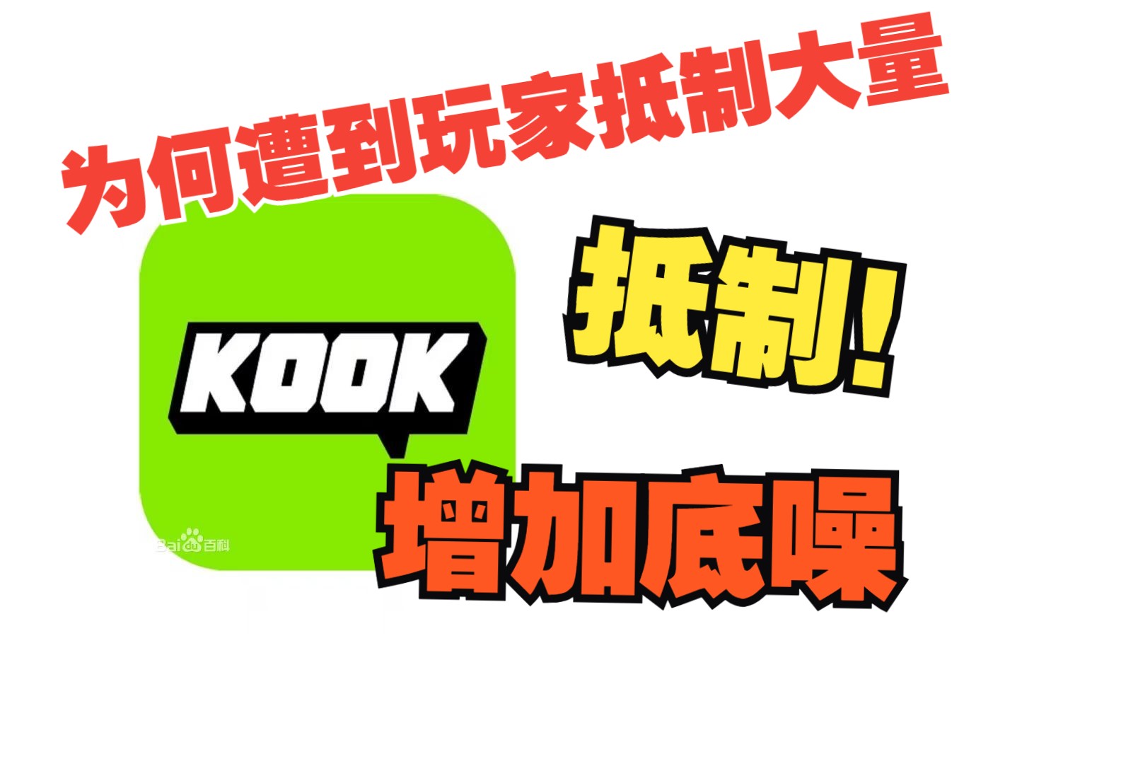 KOOK到底怎么了,为何遭到大量玩家抵制,强行给用户增加底噪?!游戏杂谈