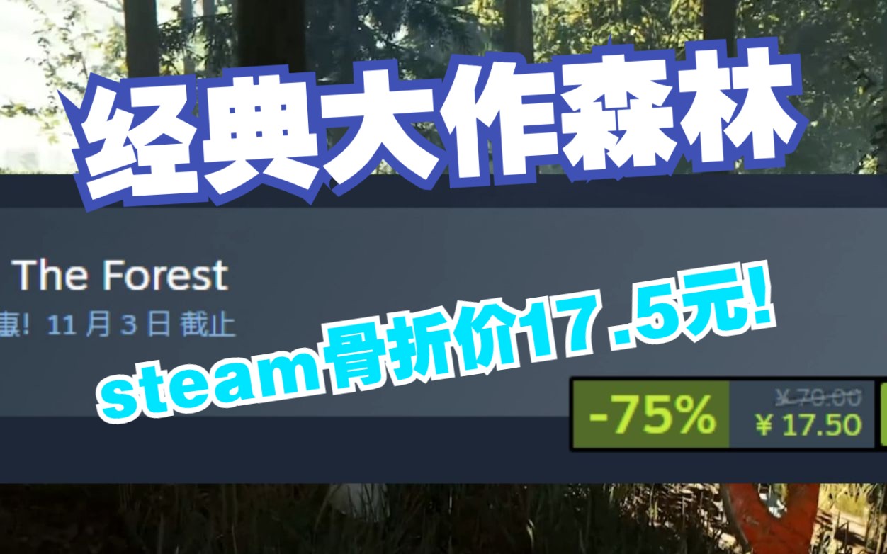 经典大作森林《The Forest》在steam上打骨折出售!国区只需17.5元!