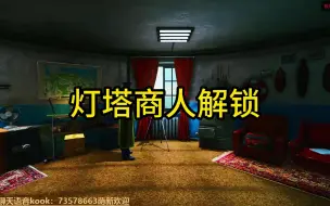 Download Video: 灯塔商人解锁