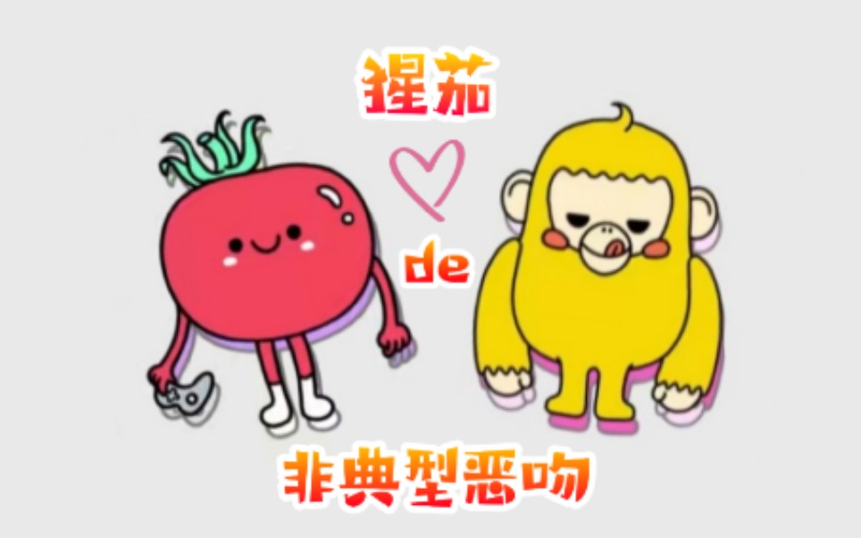 猩茄用恶作剧之吻的方式打开猩霸王和茄学霸