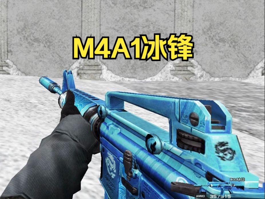 老玩家泪目!经典武器M4A1冰锋武器包免费分享网络游戏热门视频