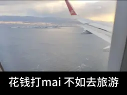 Download Video: 花钱打mai 不如去旅游