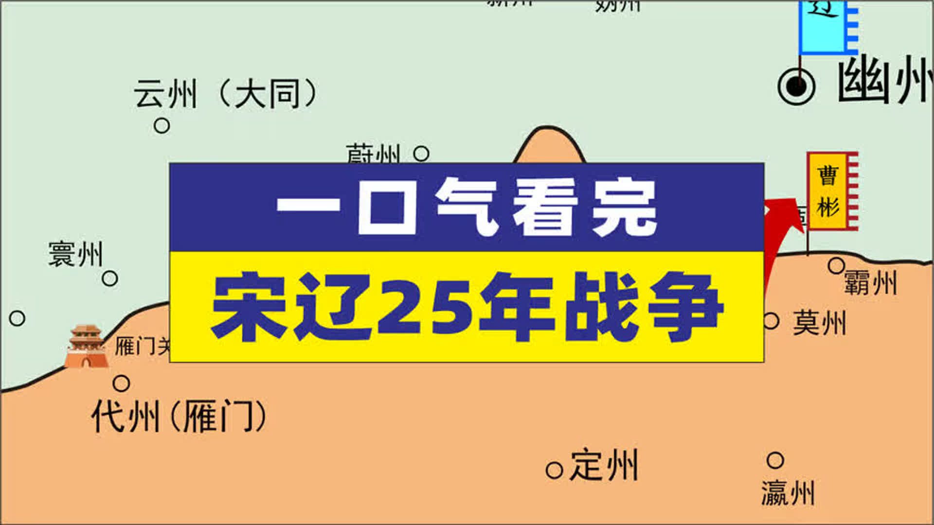 一口气带您看完宋辽25年战争哔哩哔哩bilibili