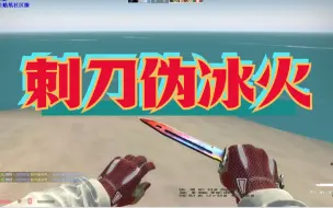 Tải video: CSGO刺刀伪冰火模板，自古红蓝是CP