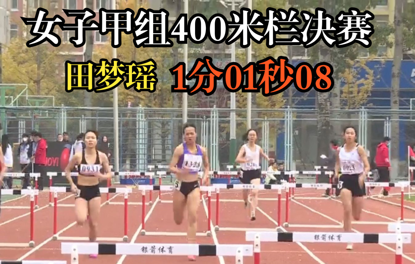 首都高等学校第60届学生田径运动会女子甲组400米栏决赛,田梦瑶1分01秒08哔哩哔哩bilibili