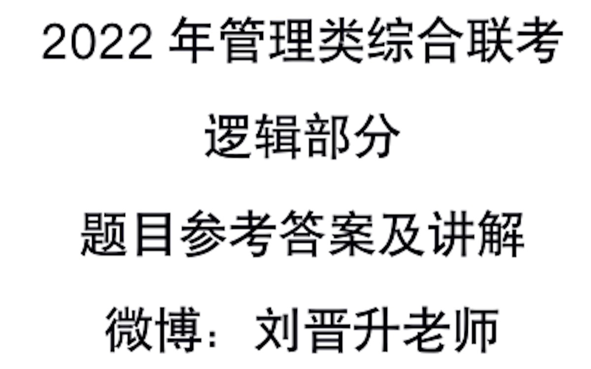 2022年管理类综合联考逻辑部分参考答案及讲解(5155题)哔哩哔哩bilibili