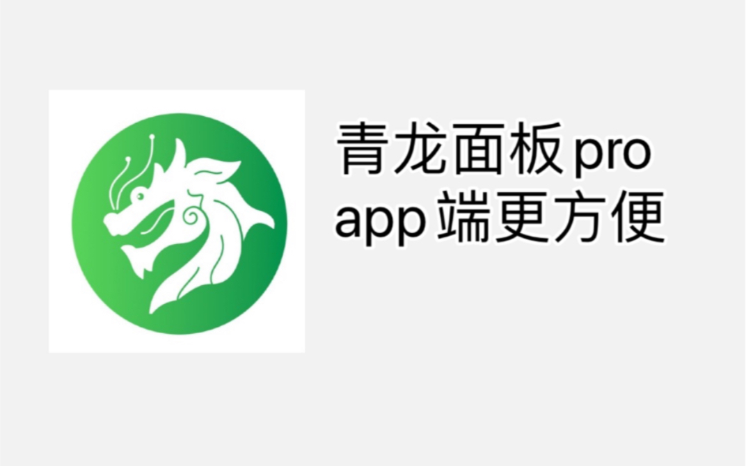 青龙面板pro——app端更方便哔哩哔哩bilibili