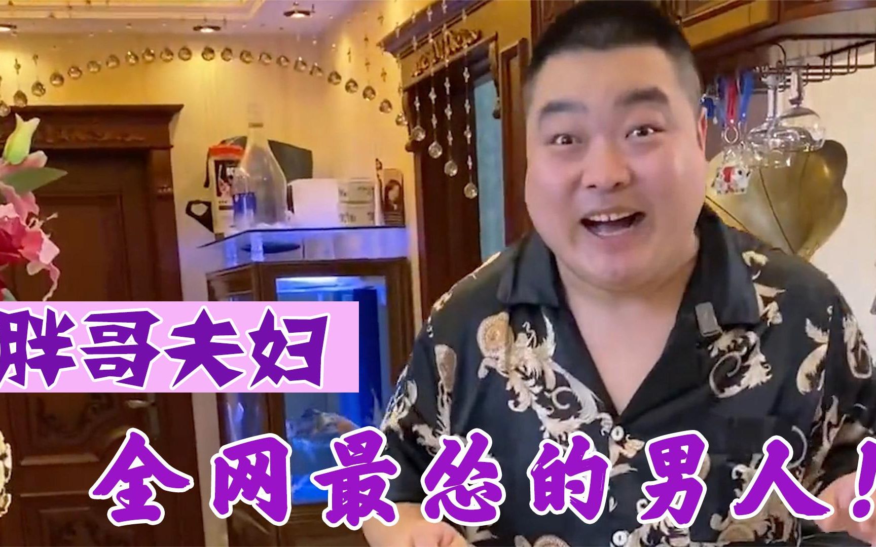 胖哥夫妇:全网最怂的男人,软饭硬吃最高境界,网友:隐形富豪!