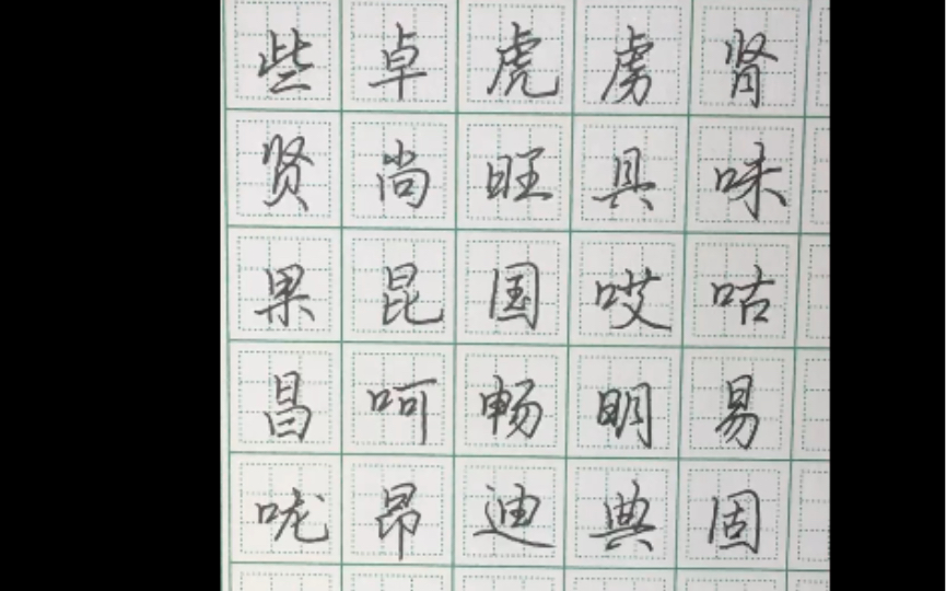 硬笔行楷学习打卡常用字8笔画6哔哩哔哩bilibili