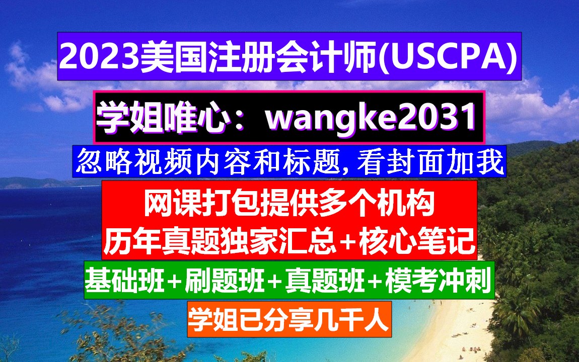 美国注册会计师难度,美国有多少公司注册会计师,美国注册会计师真实收入哔哩哔哩bilibili