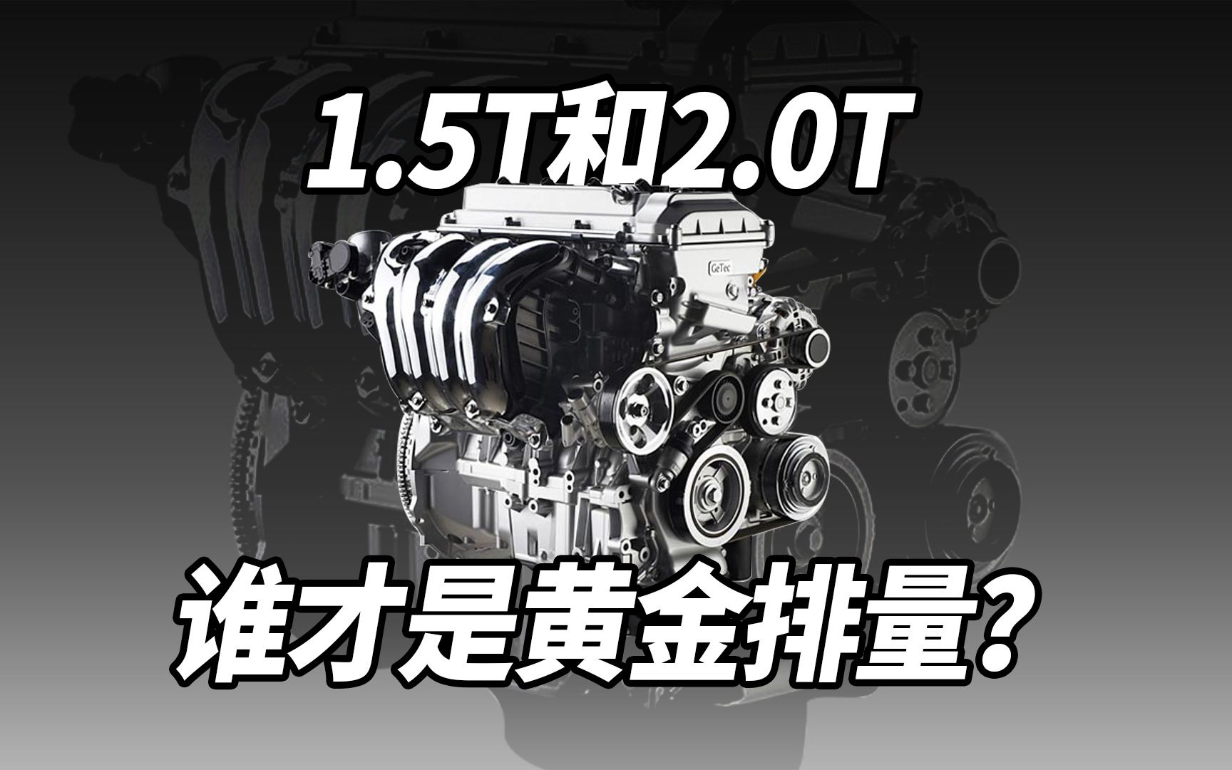 [图]1.5T和2.0T，谁才是黄金排量？