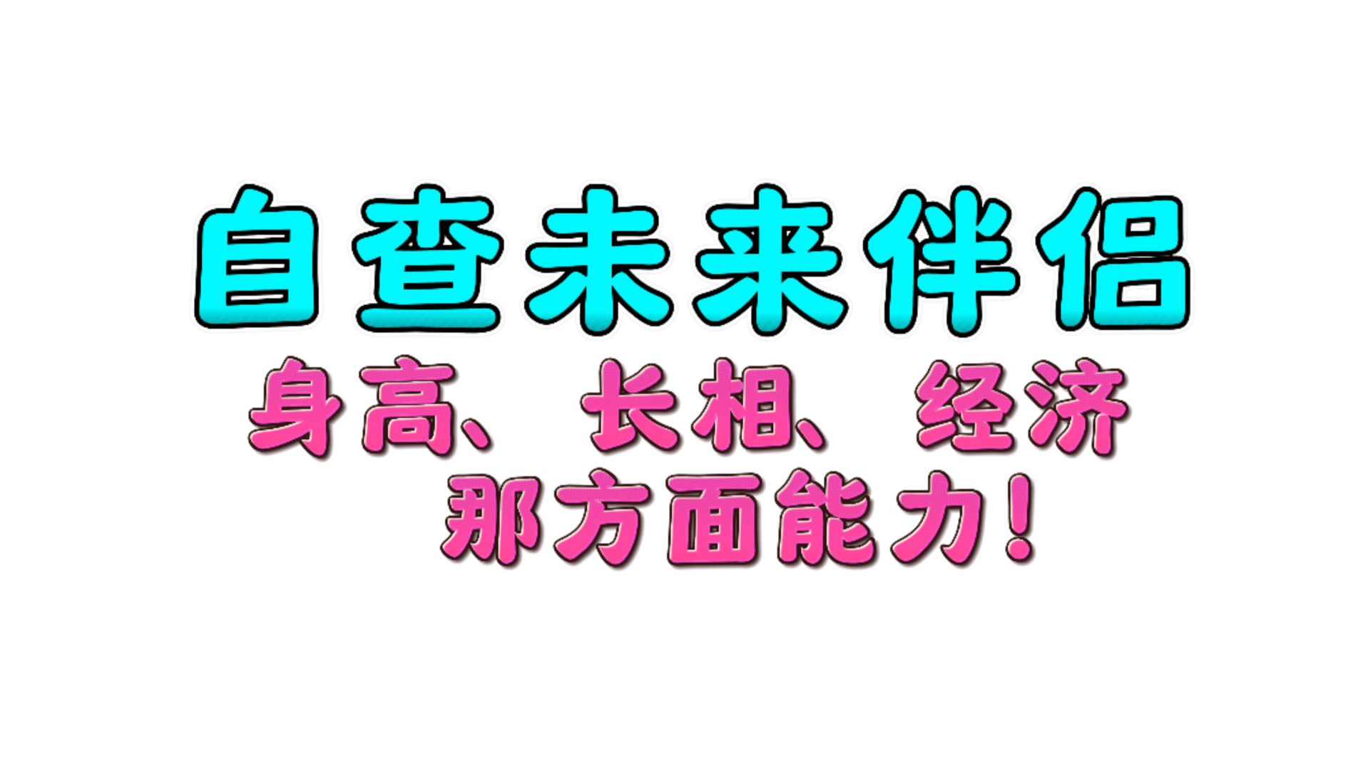 用八字看未来配偶基本信息:身高、性格、长相、经济、那方面能力!哔哩哔哩bilibili