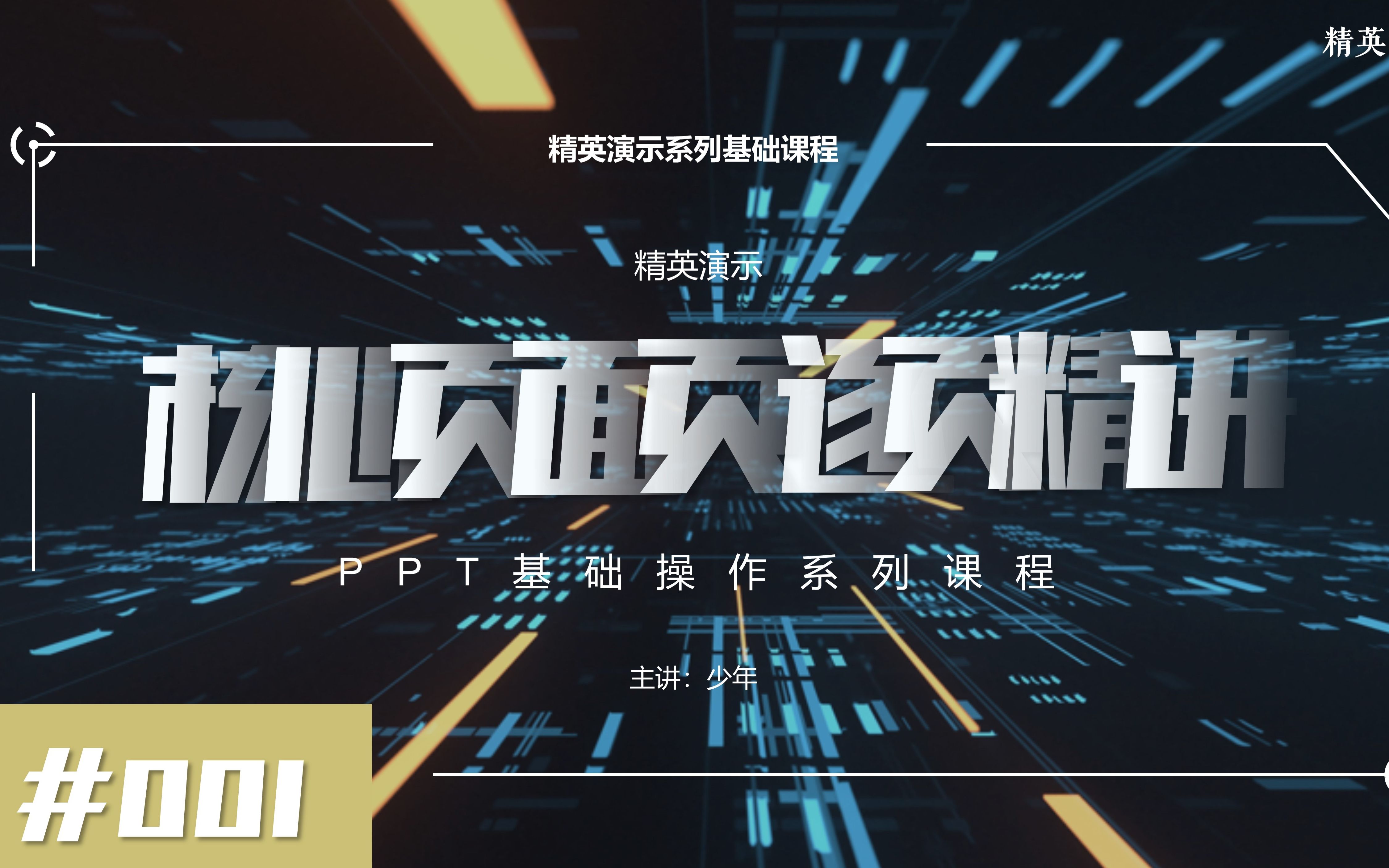 PPT 基础操作逐页精讲 公开课直播哔哩哔哩bilibili