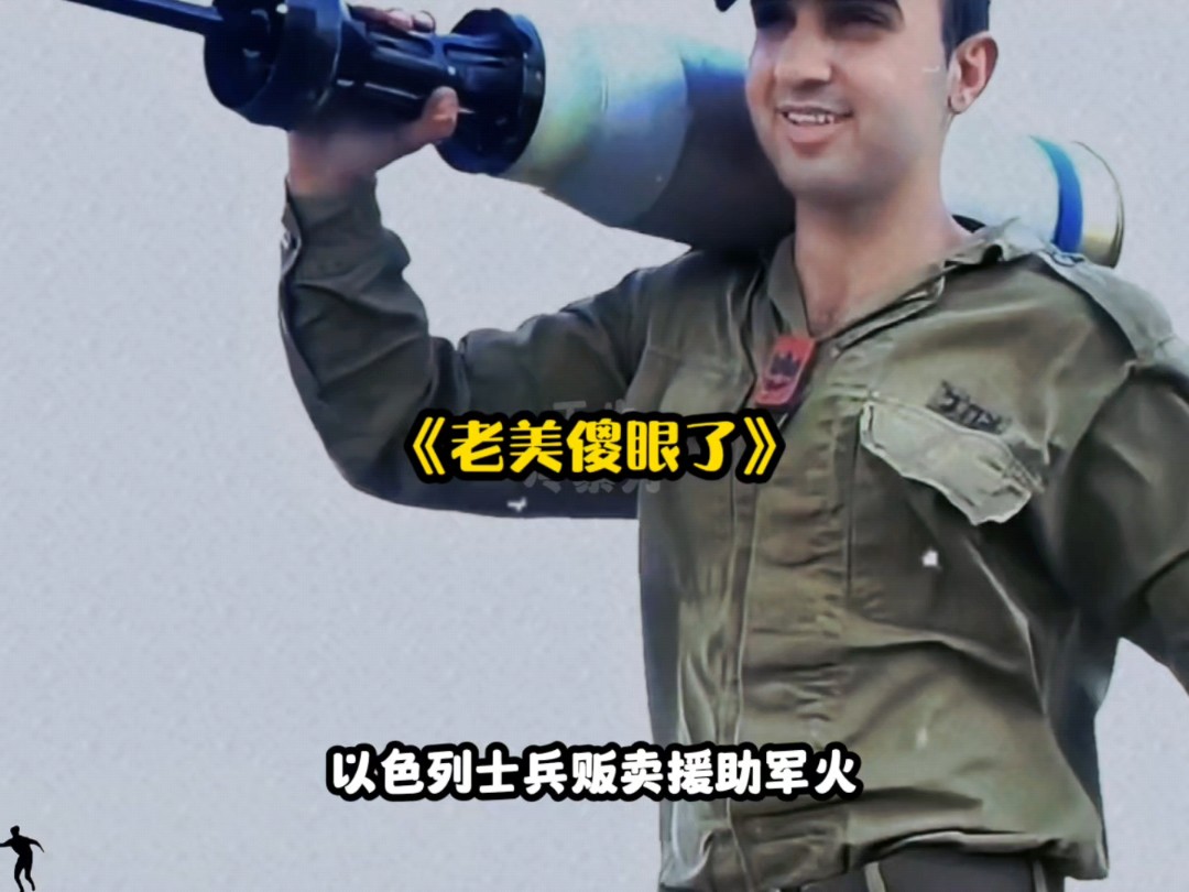 以色列士兵倒卖援助军火,东方神秘大国或将进军中东