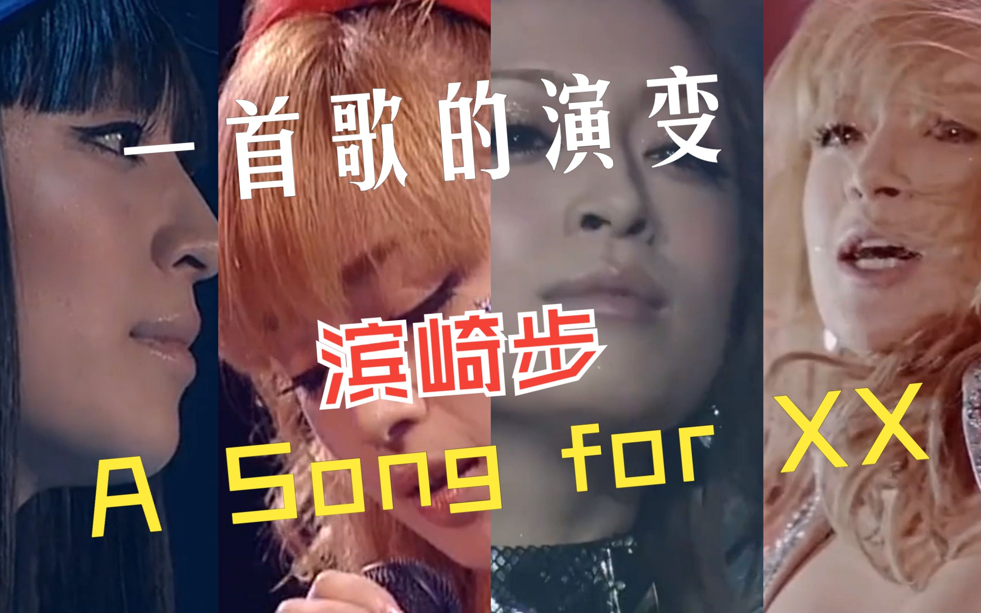 [图]滨崎步【A Song for XX】阿玉到婆崎演变史 无缝衔接