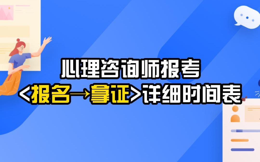 听心聊心理咨询师 | 心理咨询师报考<报名→拿证>详细时间表哔哩哔哩bilibili