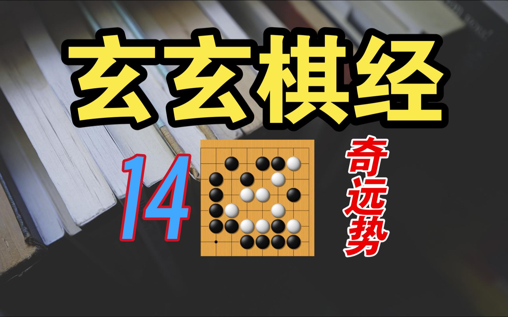 [图]【玄玄棋经】第14期--奇远势