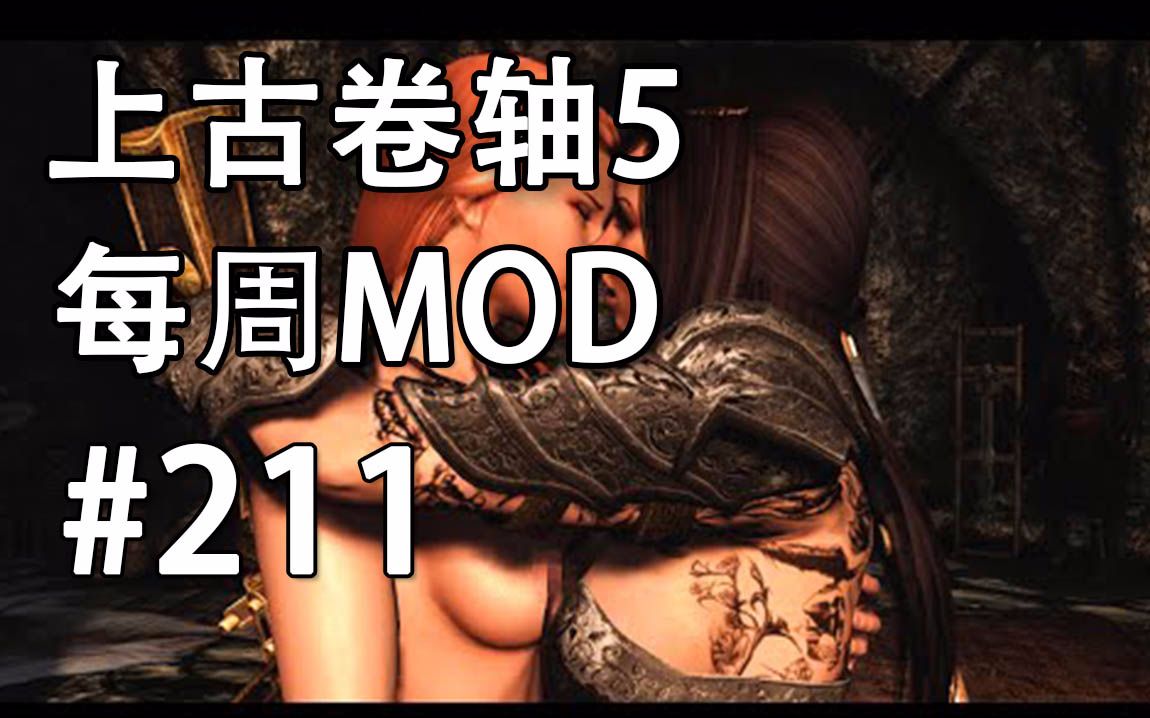 [图]上古卷轴5 每周mod #211 最创新的mod：实验室？ 【中文字幕】