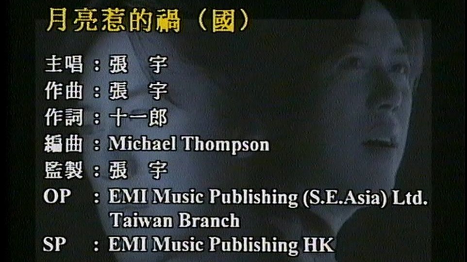 【LD采集】张宇《月亮惹的祸》真正港版MTV KARAOKE（1998年作品/LD：1999年）【EMI百代（香港）】
