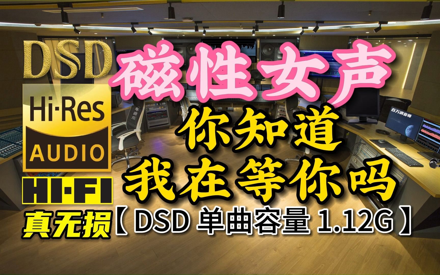 [图]发烧女声，嗓音低沉而富有磁性，《你知道我在等你吗》DSD完整版，单曲容量1.12G【真正DSD无损HIFI音乐，百万调音师独家制作】