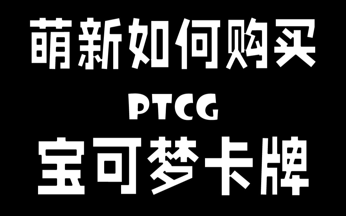 [图]【PTCG宝可梦卡牌】最全新人指南2【入坑篇】