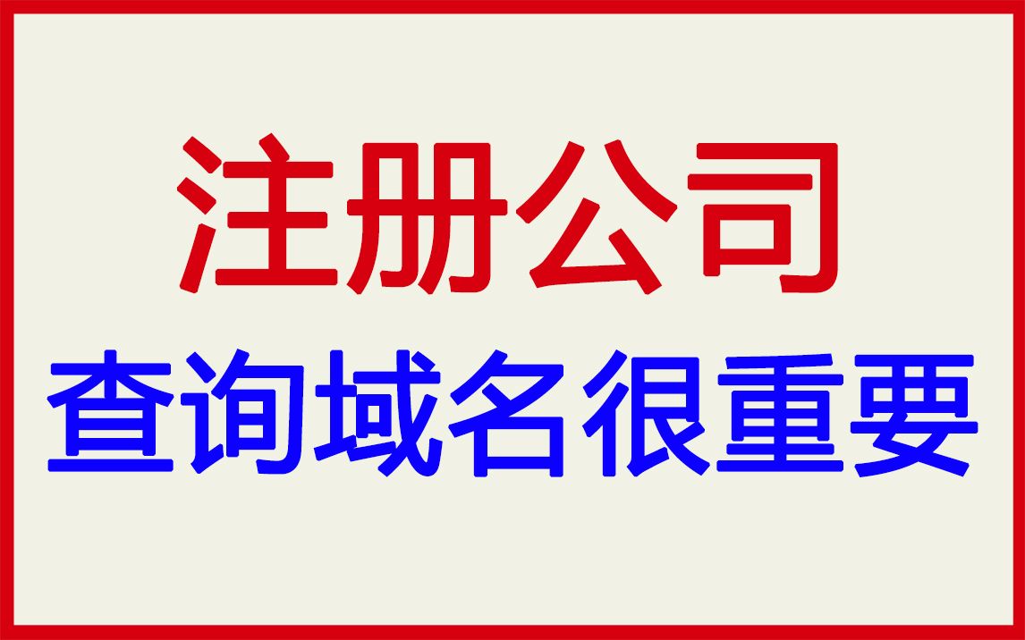 注册外贸公司之前,查询域名很重要哔哩哔哩bilibili