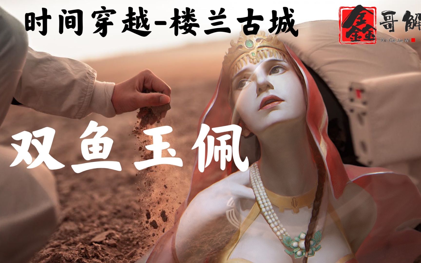 时间2时空穿越楼兰古城上古神族双鱼玉佩彭加木