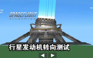 Download Video: 流浪地球行星发动机转向测试，航天模拟器