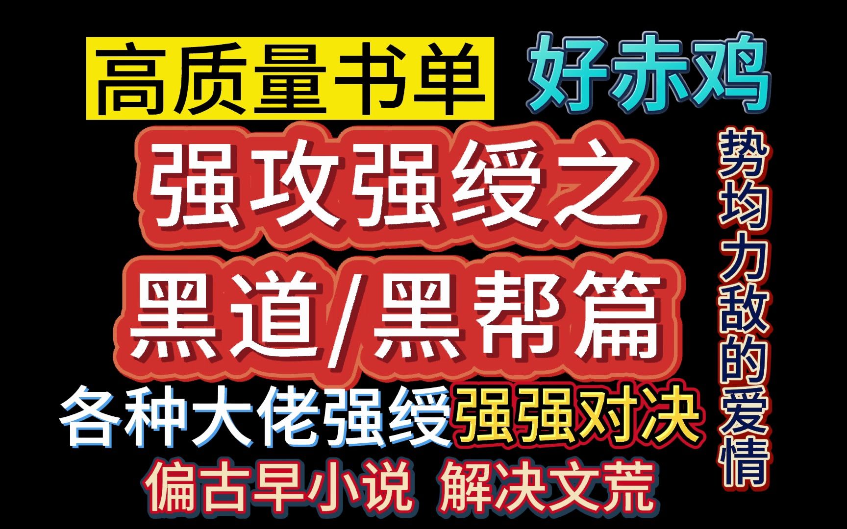 【推文双男主】古早小说爱好者入!强攻强绶系列之黑道文/黑帮文篇.大佬强绶,强强对决,势均力敌的爱情真的绝美~哔哩哔哩bilibili