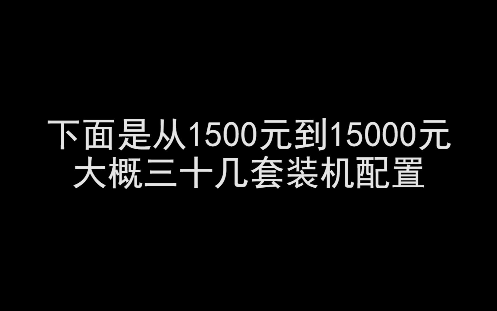 【装机猿】从1500到1万5的30几套装机配置哔哩哔哩bilibili