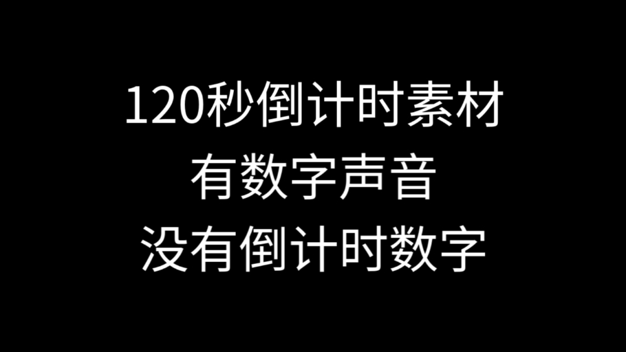 120秒倒计时报数素材