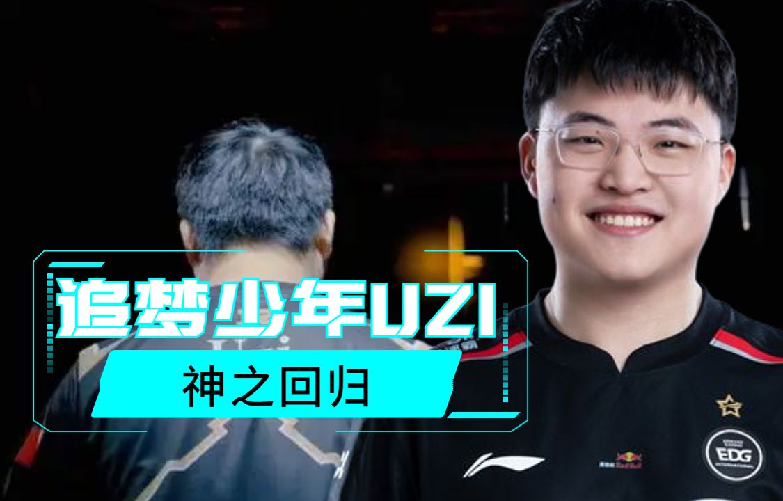 英雄联盟站外素材:解说:追梦少年uzi!重新连接,神之回归