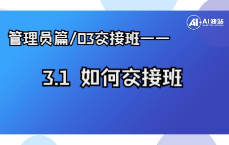 管理员篇/03交接班——3.1如何交接班哔哩哔哩bilibili