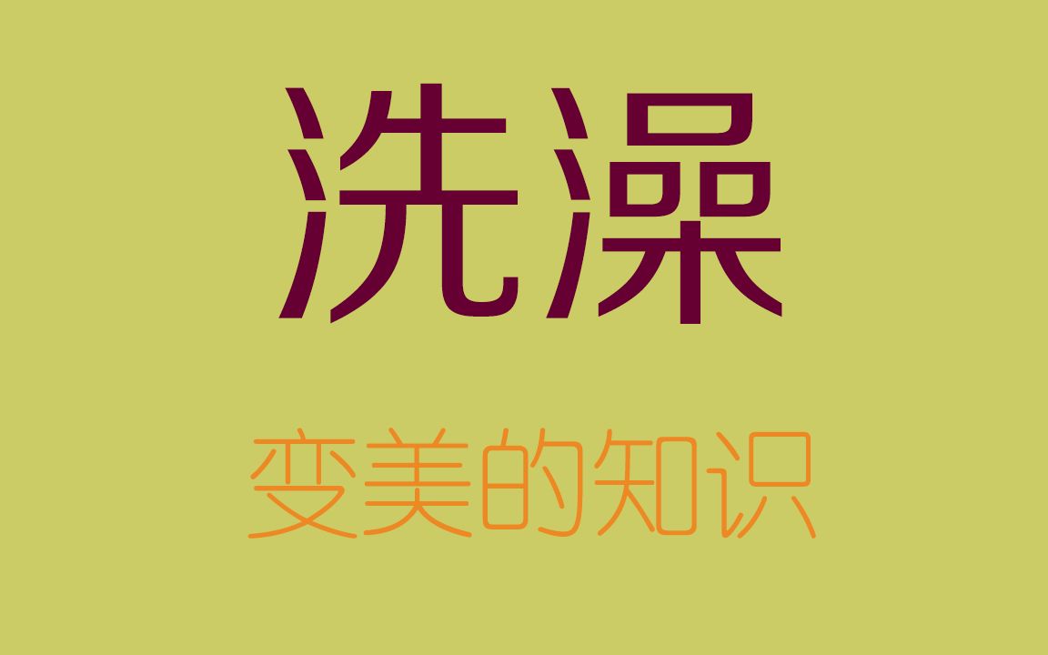 洗澡该怎么洗?大部分人的洗澡方式就是在伤害皮肤!哔哩哔哩bilibili