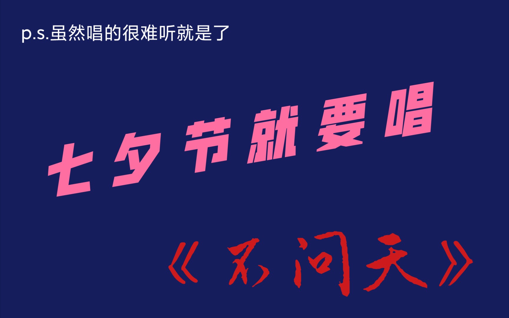因为唱的很难听所以不好意思说自己是不问天翻唱的唱歌记录视频