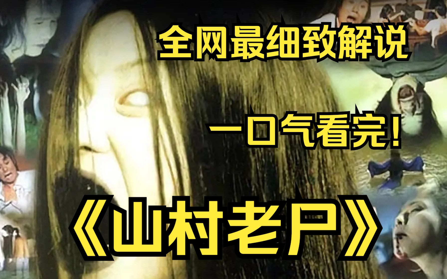 一口气看完4k画质《山村老尸》影片讲述了冤死的怨妇楚人美通过潭水连续杀人的恐怖故事!哔哩哔哩bilibili