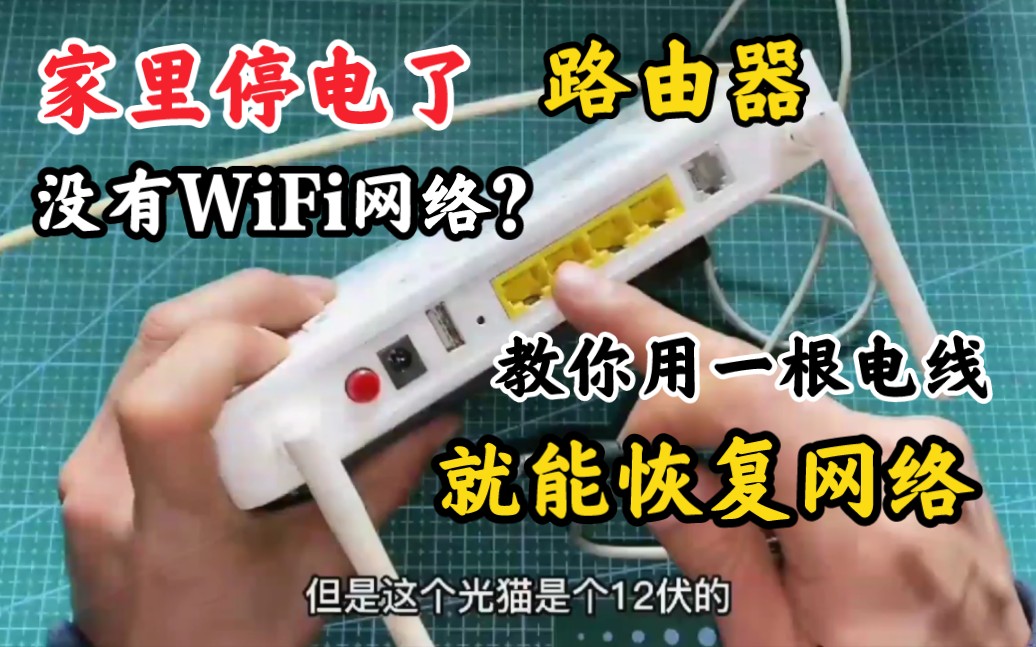 家里停电了,路由器没有WiFi网络?只需一根电线就能恢复网络哔哩哔哩bilibili