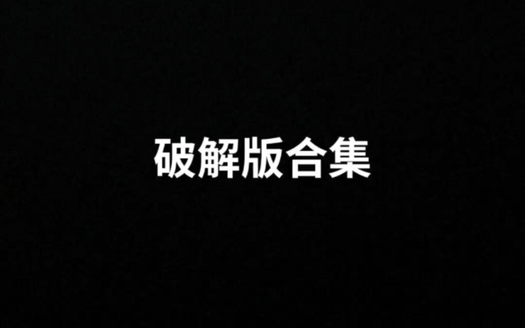 这些破解应用合集,你还记得那一个,用过那个,现在还在用吗,软件app也在陪伴我们哔哩哔哩bilibili