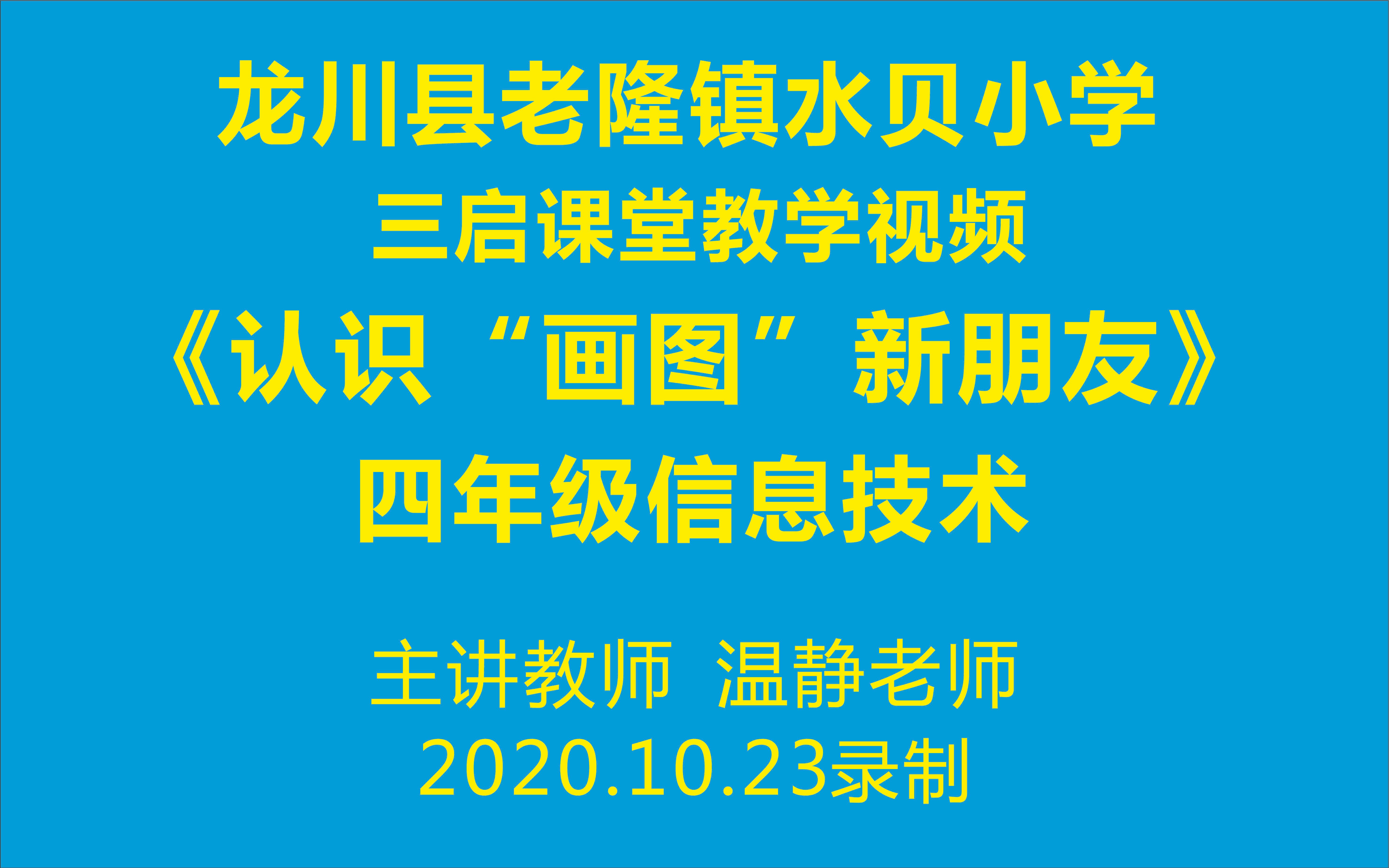 [图]《认识“画图”新朋友》四年级 信息