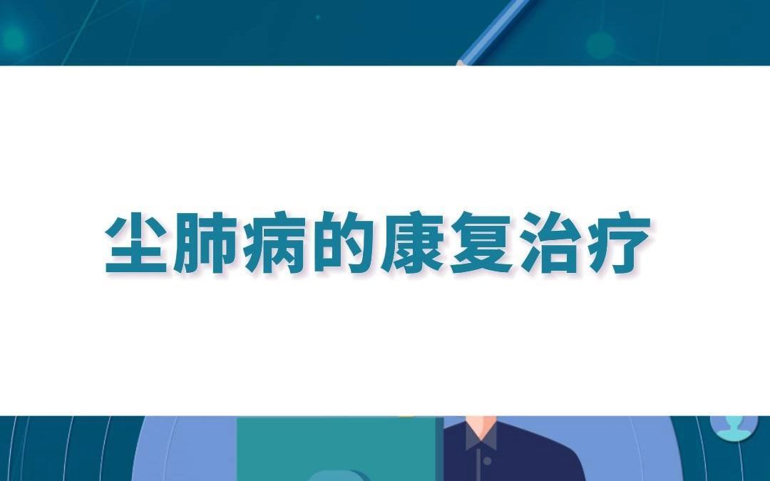 尘肺病的康复治疗哔哩哔哩bilibili