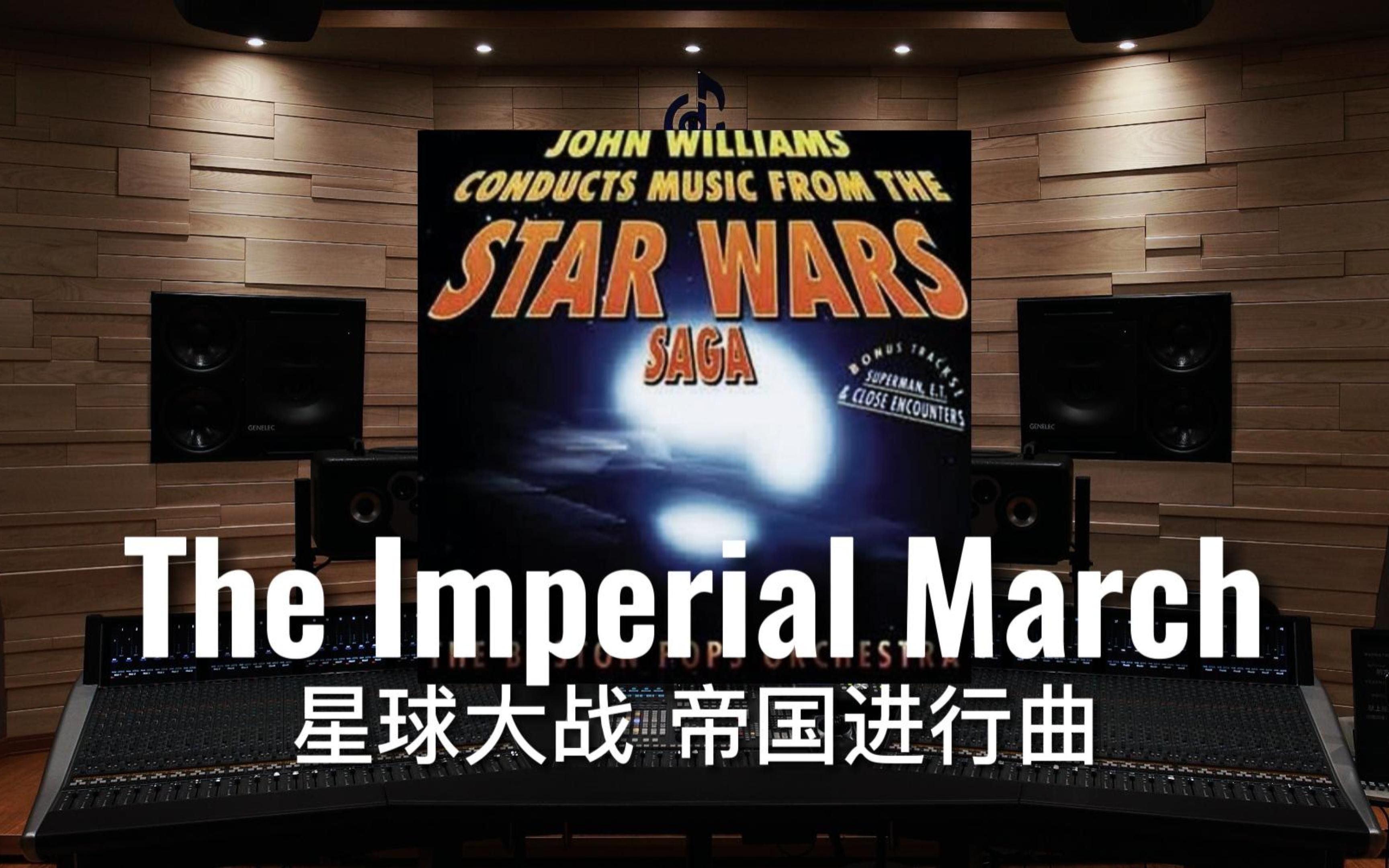 [图]【星球大战】百万级录音棚听《帝国进行曲》The Imperial March—星球大战原声带【Hi-Res】