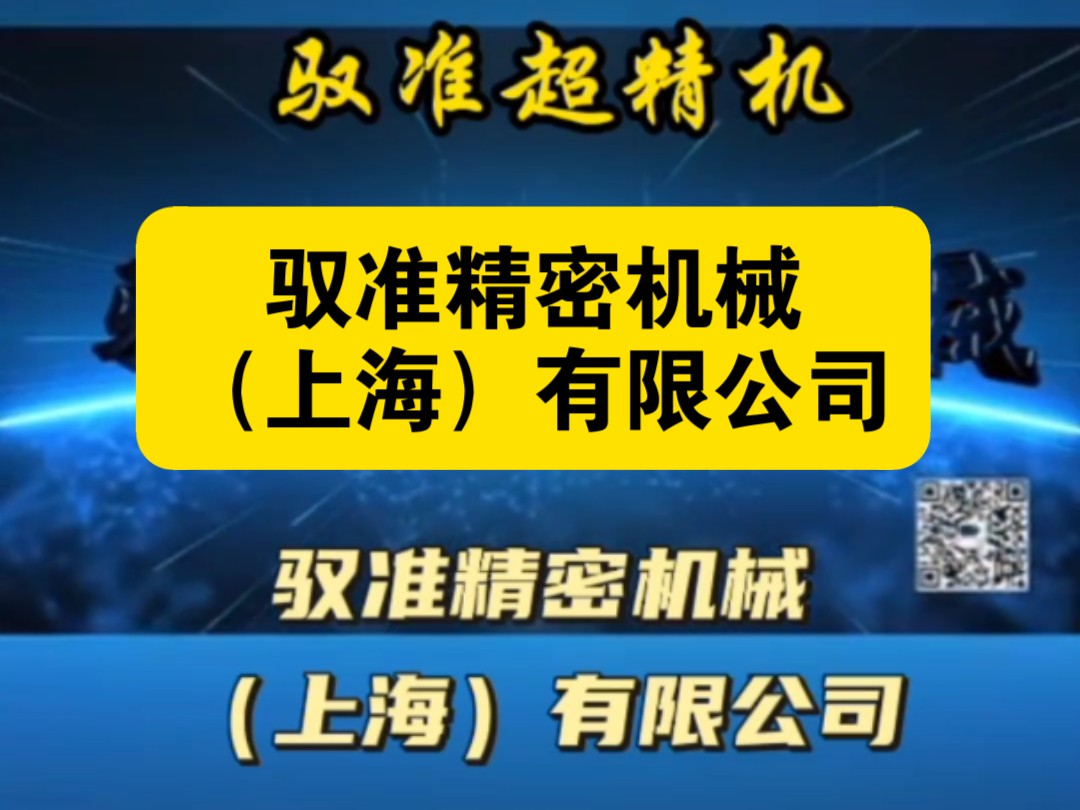 驭准精密机械(上海)有限公司,是一家生产超精机的公司,主要产品有SF系列复合超精设备, PM超精密研磨设备,以及精密抛光单元哔哩哔哩bilibili