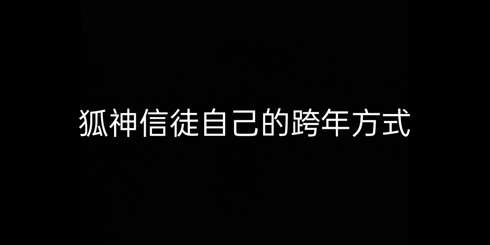 [图]相信吧！狐神信徒自己的跨年方式