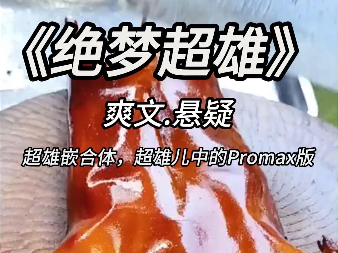 超雄儿中的Promax版 , 四川超雄,广东超雄,重庆超雄…你们自己决战,看谁能到最后!哔哩哔哩bilibili