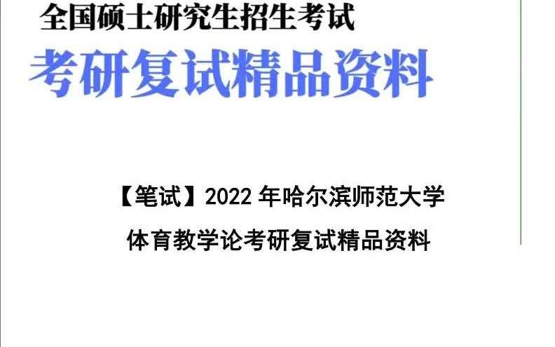 [图]复试-2023年哈尔滨师范大学[体育科学学院]体育教学论考研复试精品资料