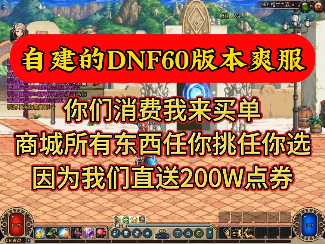 重磅推出新开自建DNF60版本!熟悉的场景,热血的战斗,带你重回经典网络游戏热门视频