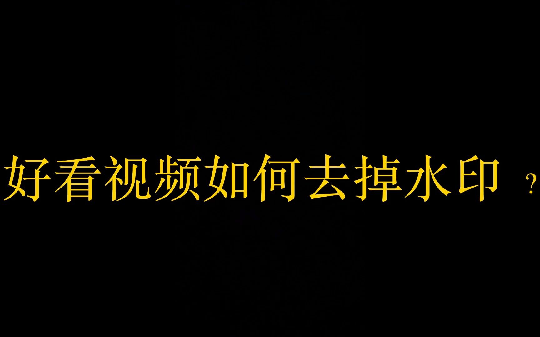 视频中来回移动的水印怎么去除掉?,如何去掉视频水印?,有什么手机视频剪辑App哔哩哔哩bilibili