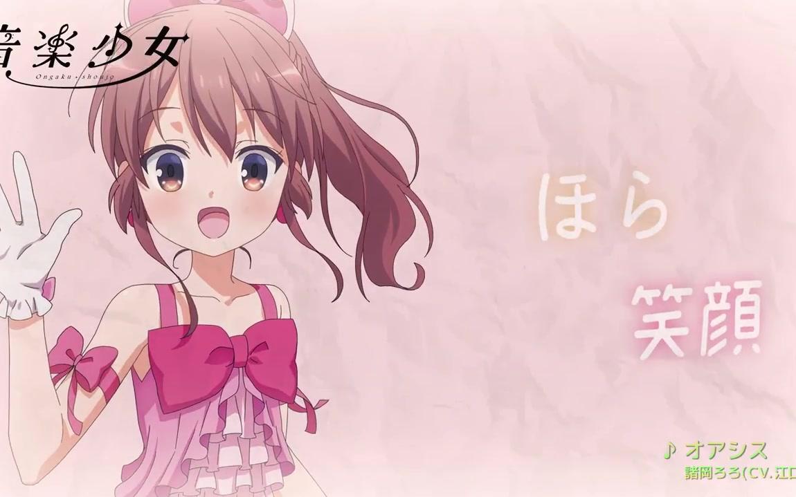 【音乐少女】「オアシス(CV.江口菜子)」哔哩哔哩bilibili